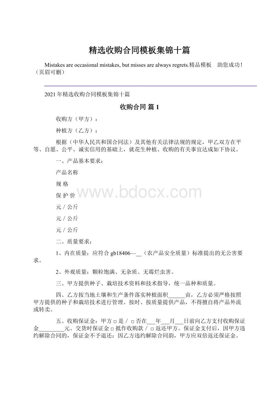 精选收购合同模板集锦十篇.docx