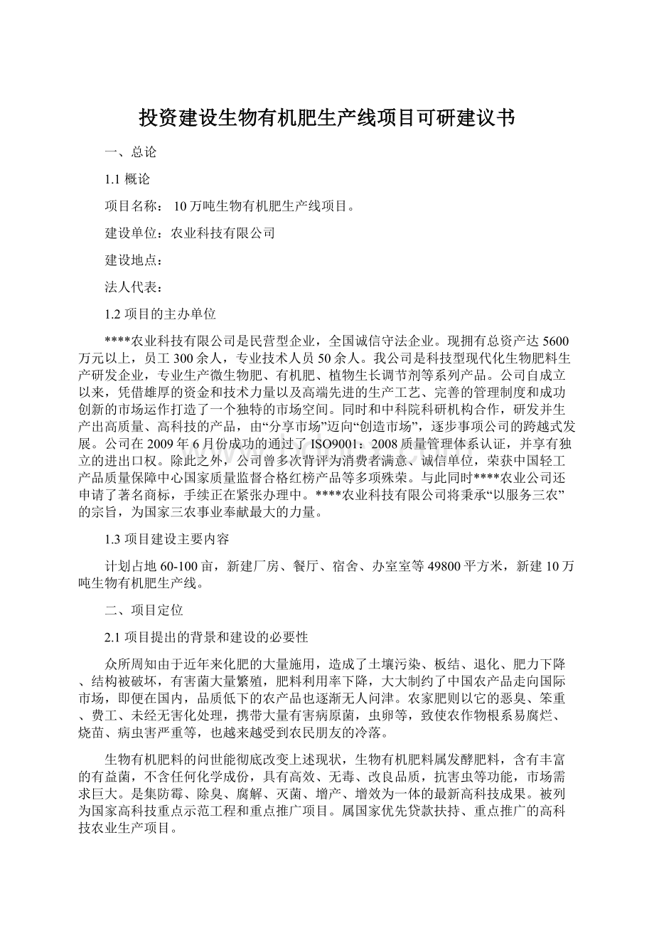 投资建设生物有机肥生产线项目可研建议书.docx