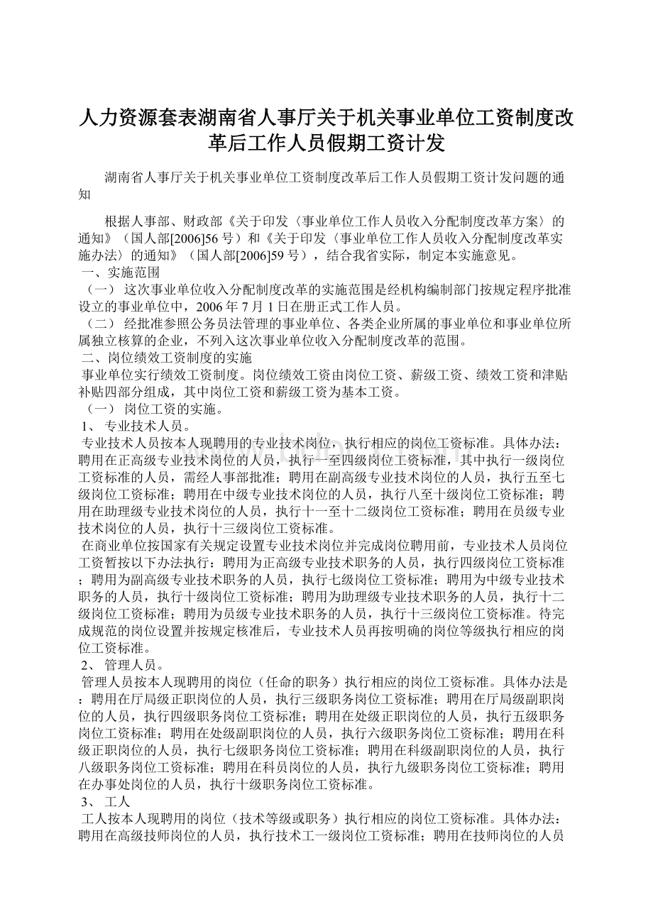 人力资源套表湖南省人事厅关于机关事业单位工资制度改革后工作人员假期工资计发.docx