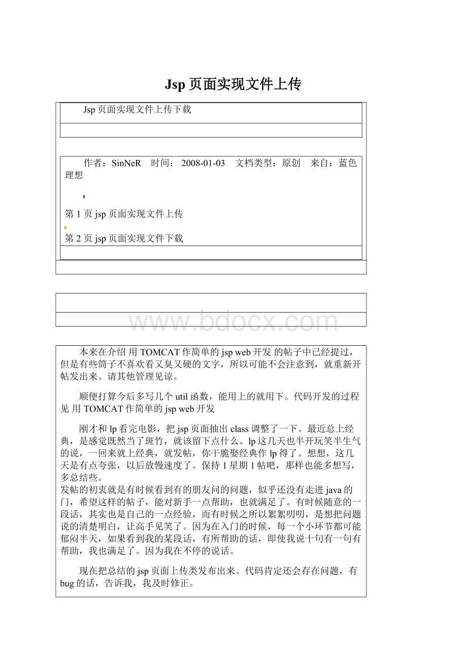 Jsp页面实现文件上传文档格式.docx