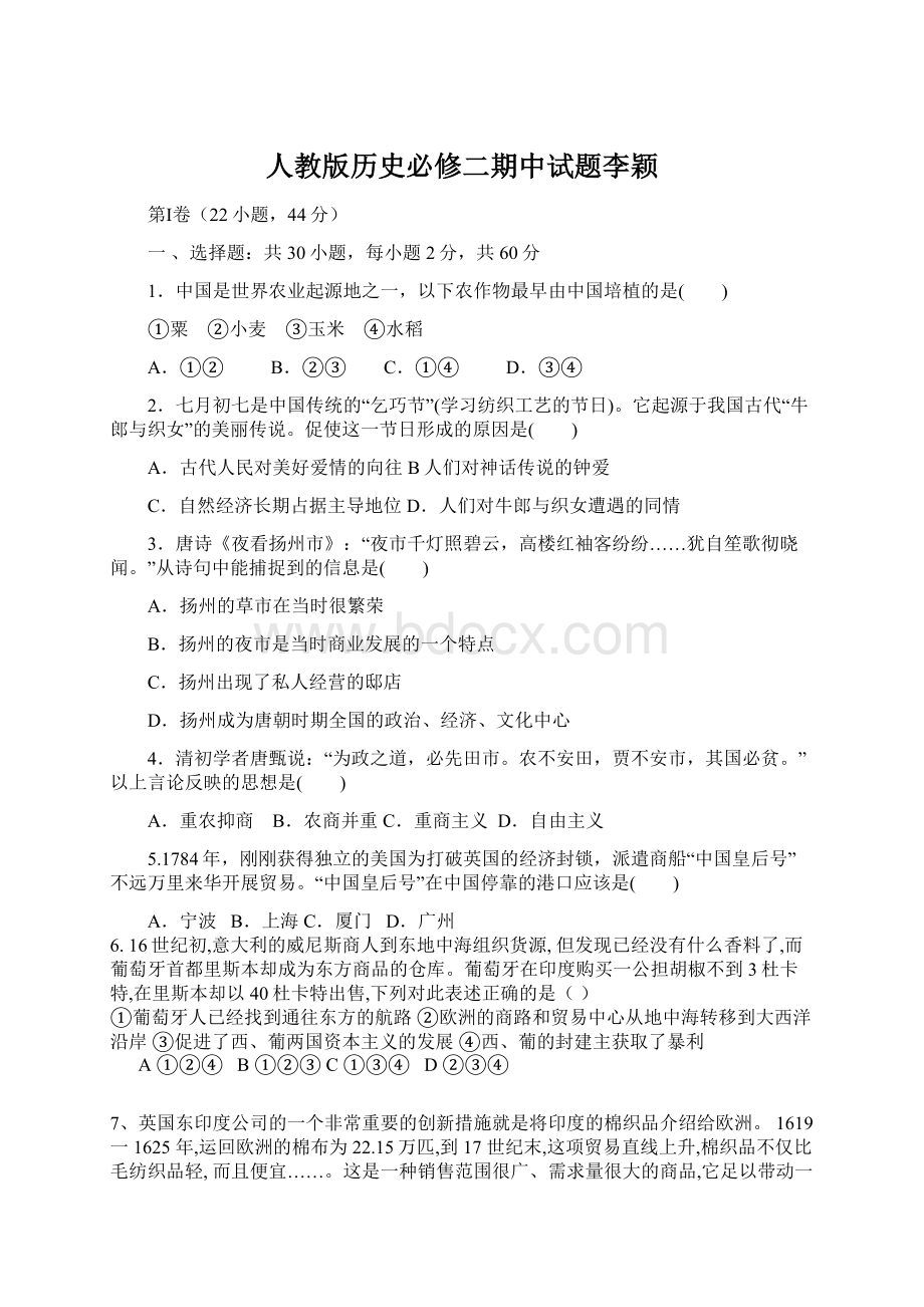 人教版历史必修二期中试题李颖.docx_第1页