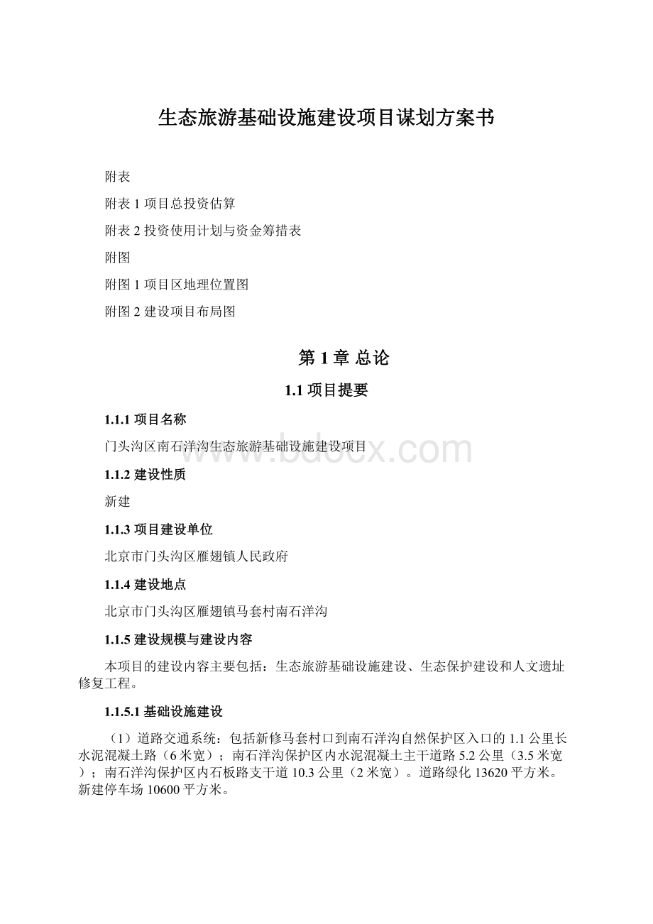 生态旅游基础设施建设项目谋划方案书Word文件下载.docx_第1页