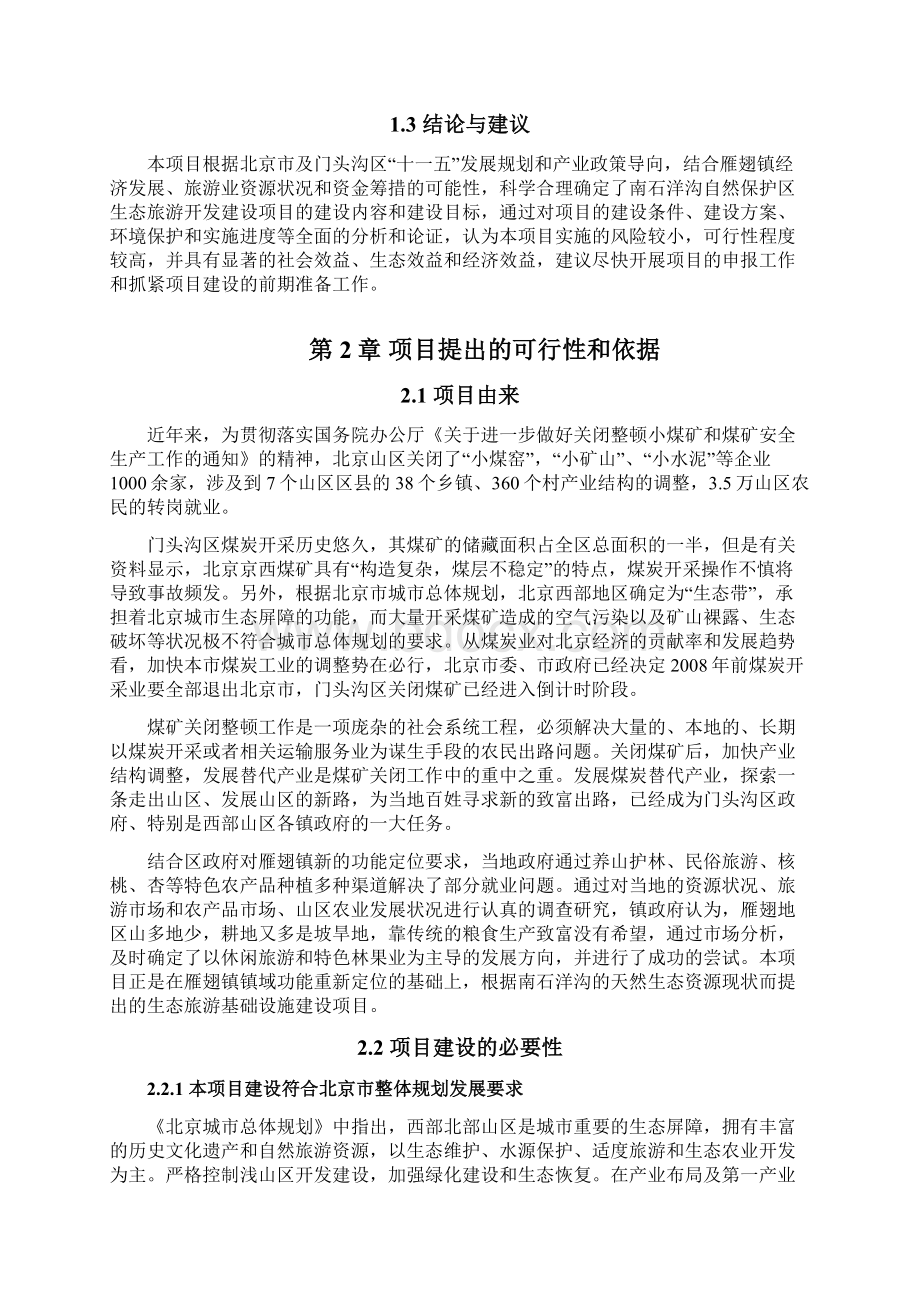 生态旅游基础设施建设项目谋划方案书.docx_第3页