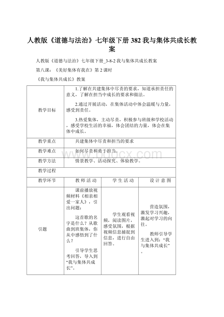 人教版《道德与法治》七年级下册382我与集体共成长教案.docx