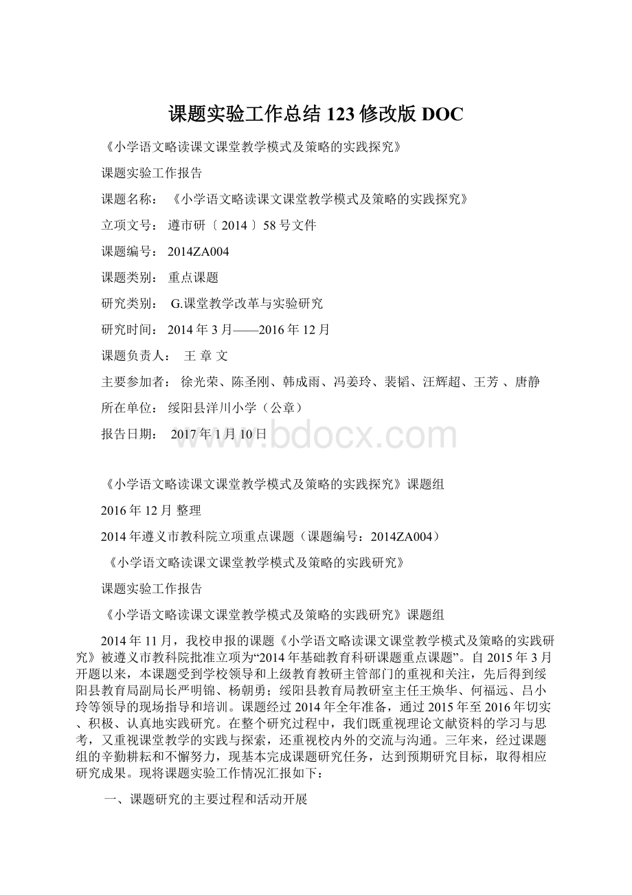 课题实验工作总结123修改版DOCWord格式文档下载.docx_第1页