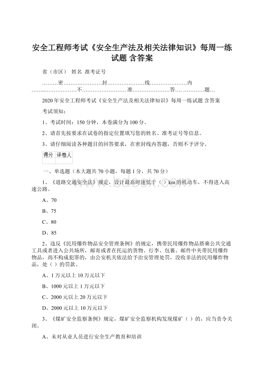 安全工程师考试《安全生产法及相关法律知识》每周一练试题 含答案Word文档格式.docx_第1页