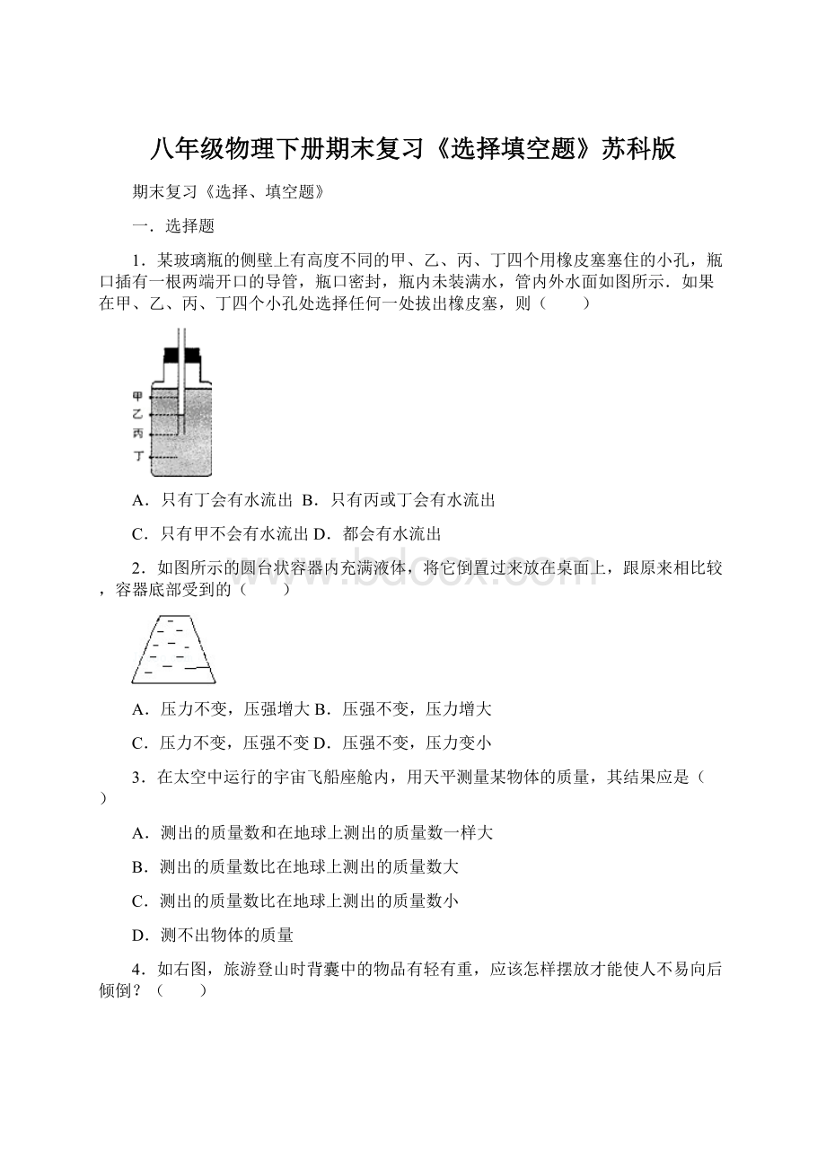 八年级物理下册期末复习《选择填空题》苏科版.docx