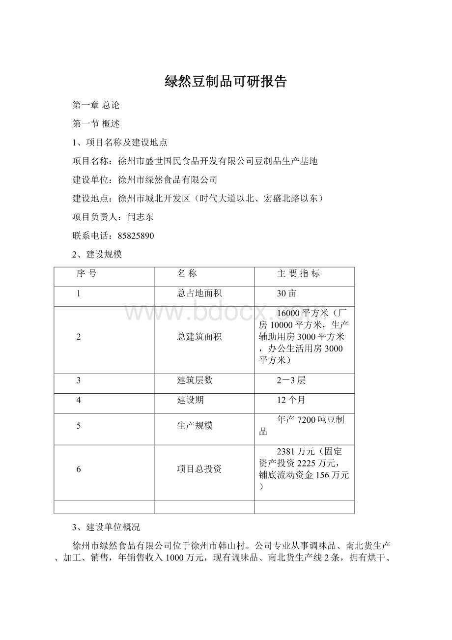 绿然豆制品可研报告.docx_第1页