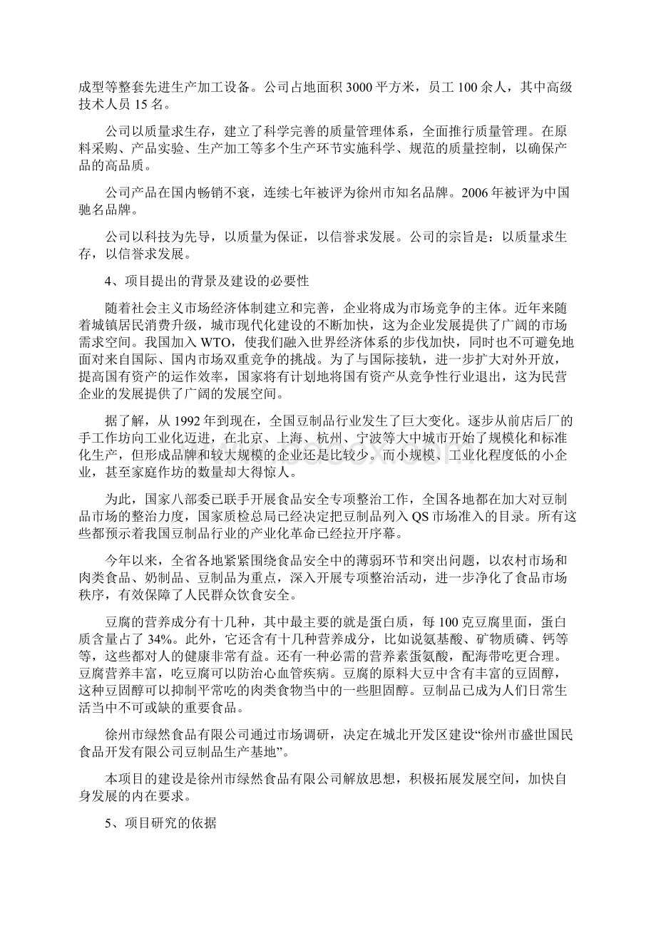 绿然豆制品可研报告.docx_第2页