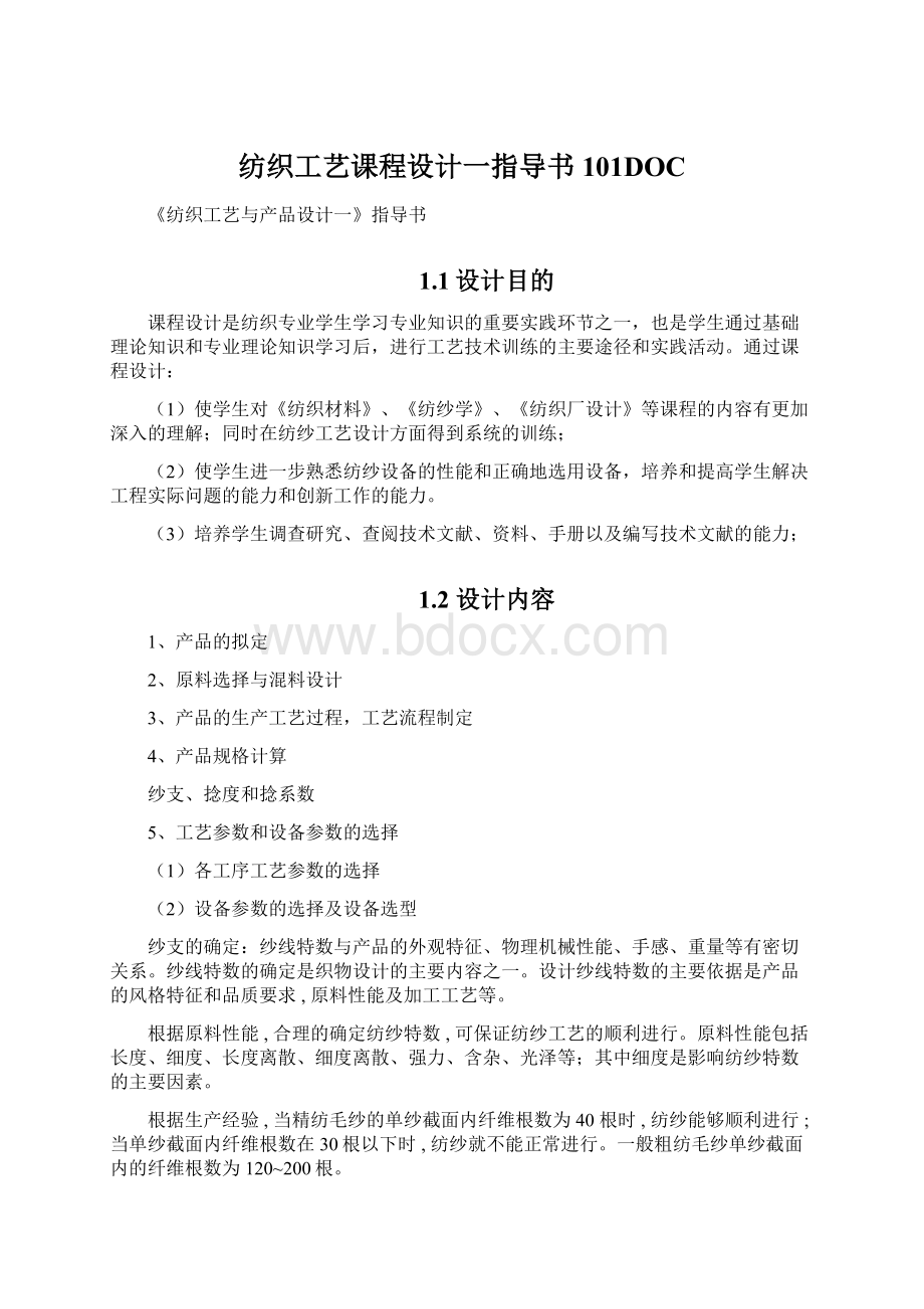 纺织工艺课程设计一指导书101DOC.docx