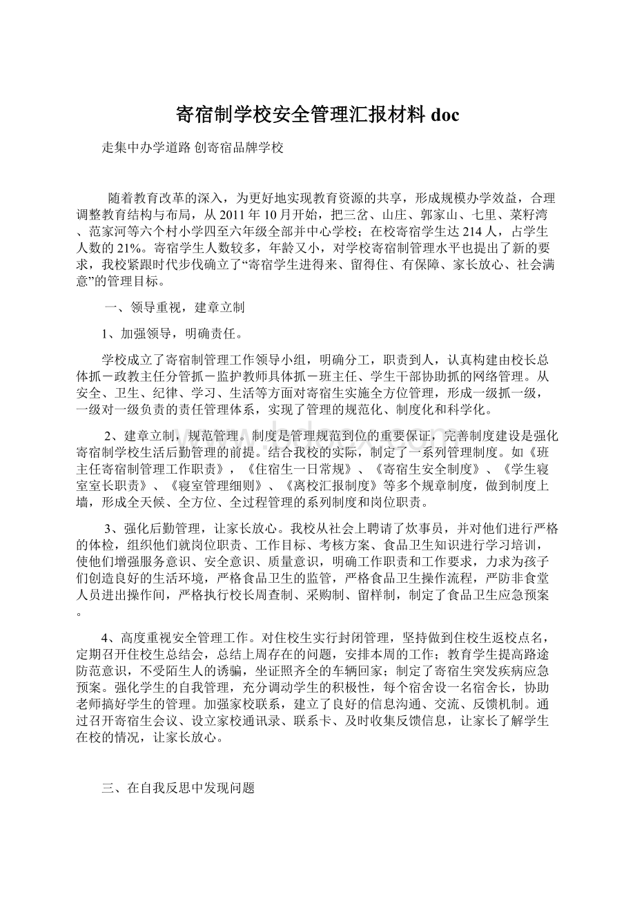 寄宿制学校安全管理汇报材料docWord格式文档下载.docx_第1页