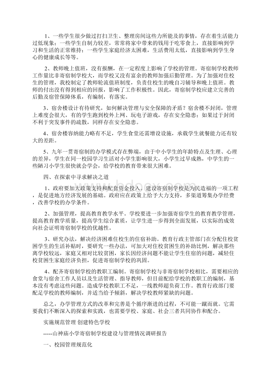 寄宿制学校安全管理汇报材料docWord格式文档下载.docx_第2页