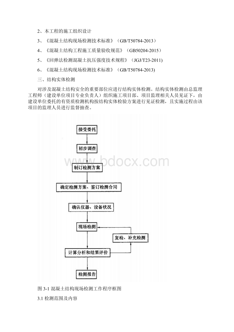 研发楼主体结构实体检测方案终版Word格式.docx_第3页