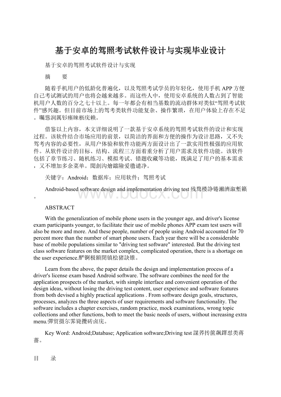 基于安卓的驾照考试软件设计与实现毕业设计Word格式文档下载.docx