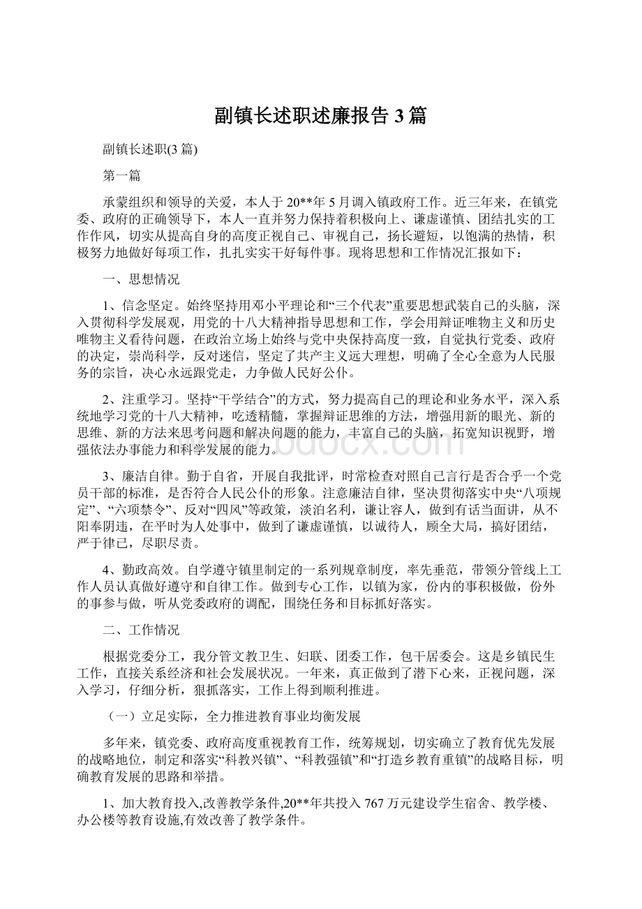 副镇长述职述廉报告3篇Word文档格式.docx