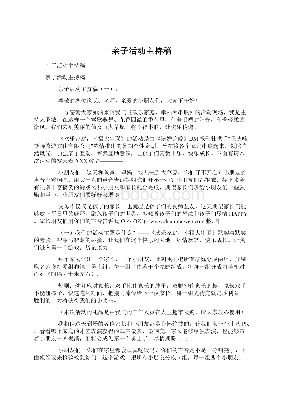 亲子活动主持稿Word文档下载推荐.docx