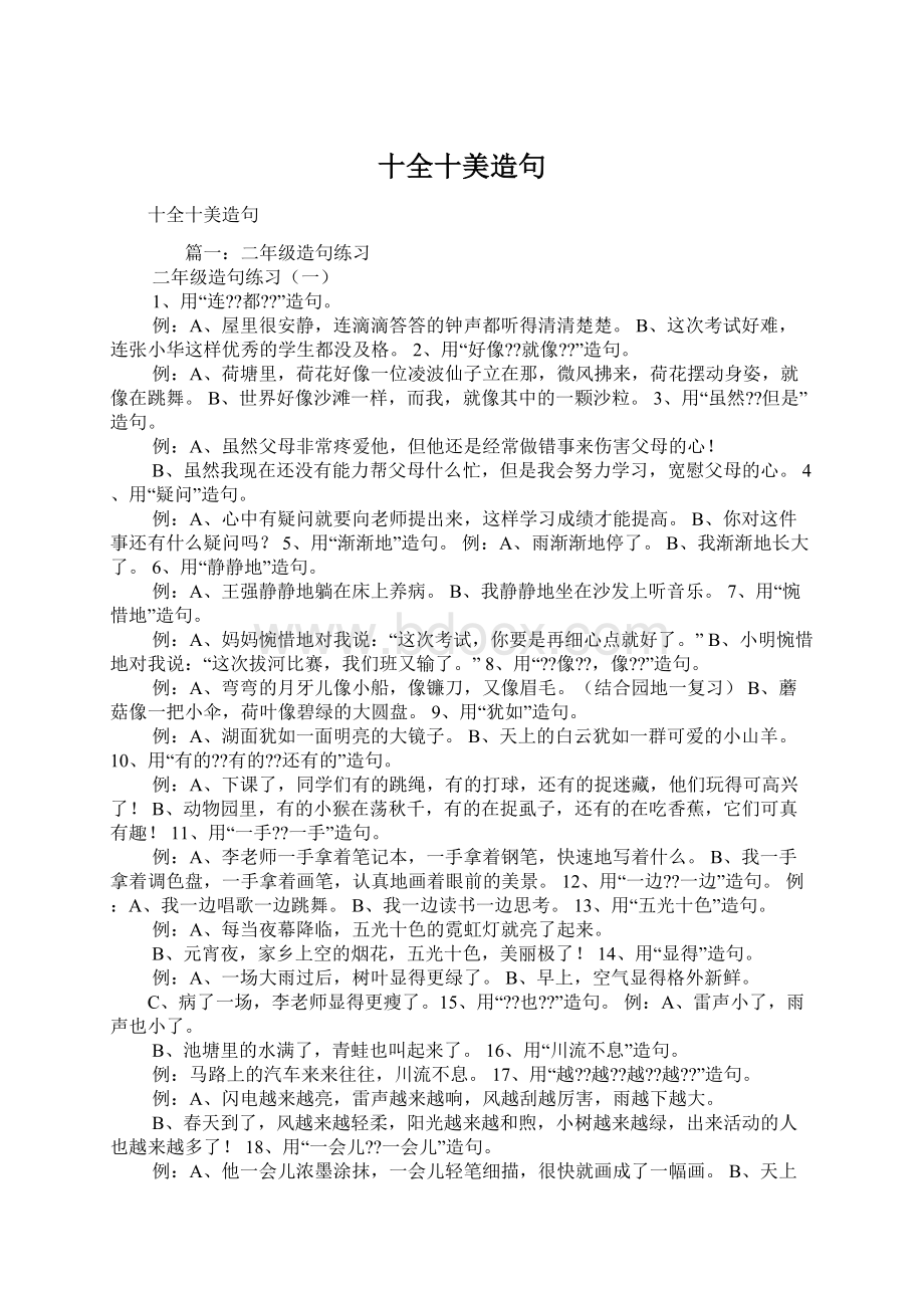 十全十美造句文档格式.docx