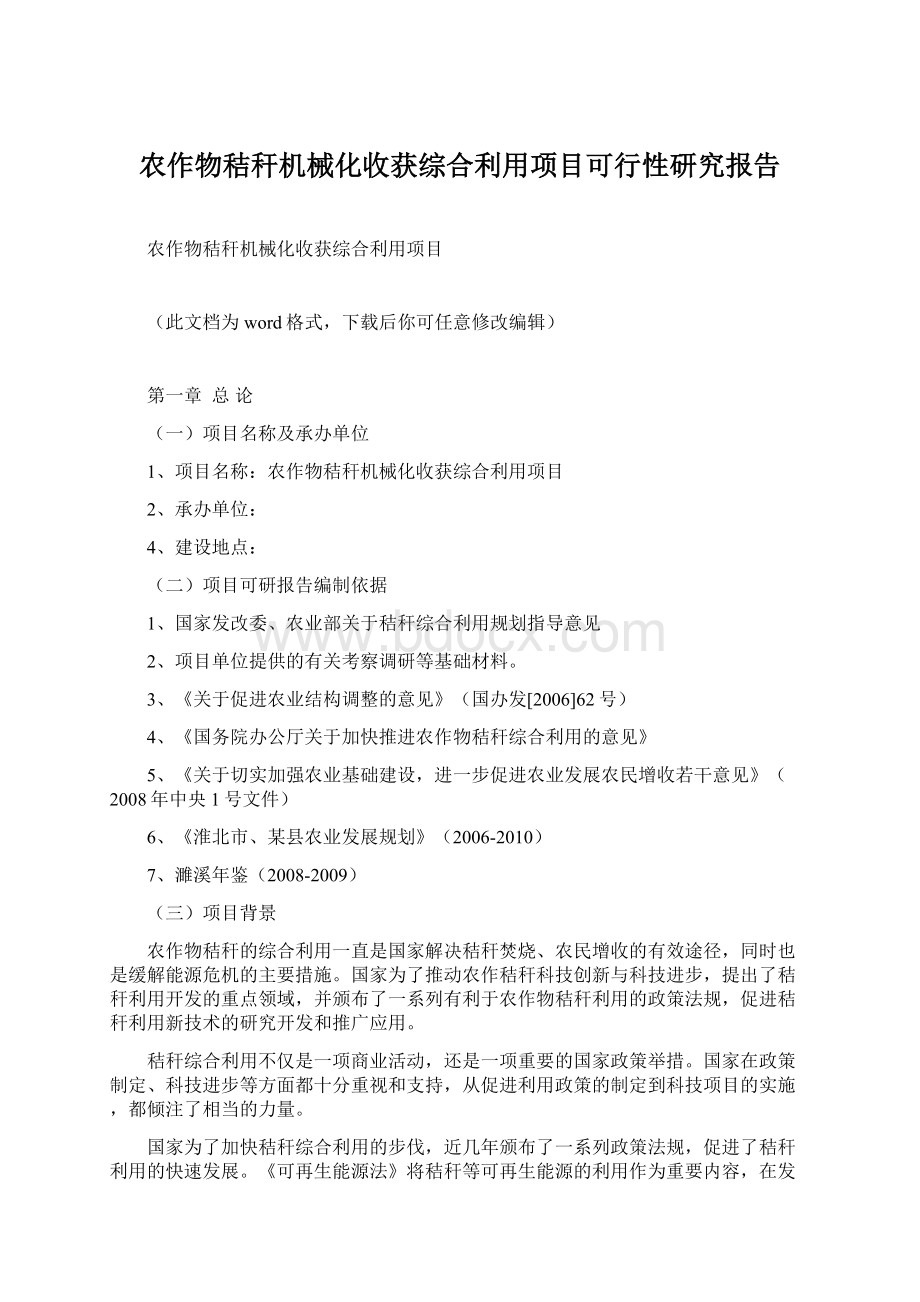 农作物秸秆机械化收获综合利用项目可行性研究报告.docx