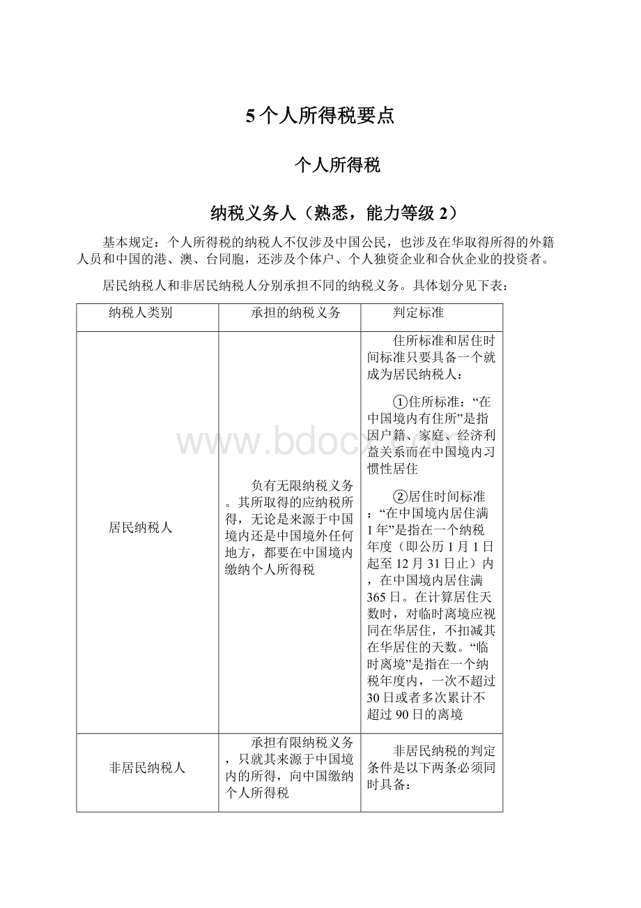 5个人所得税要点.docx_第1页