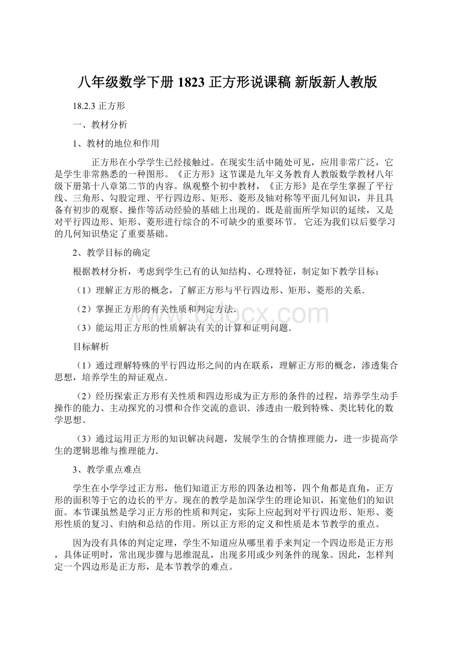 八年级数学下册 1823 正方形说课稿 新版新人教版.docx