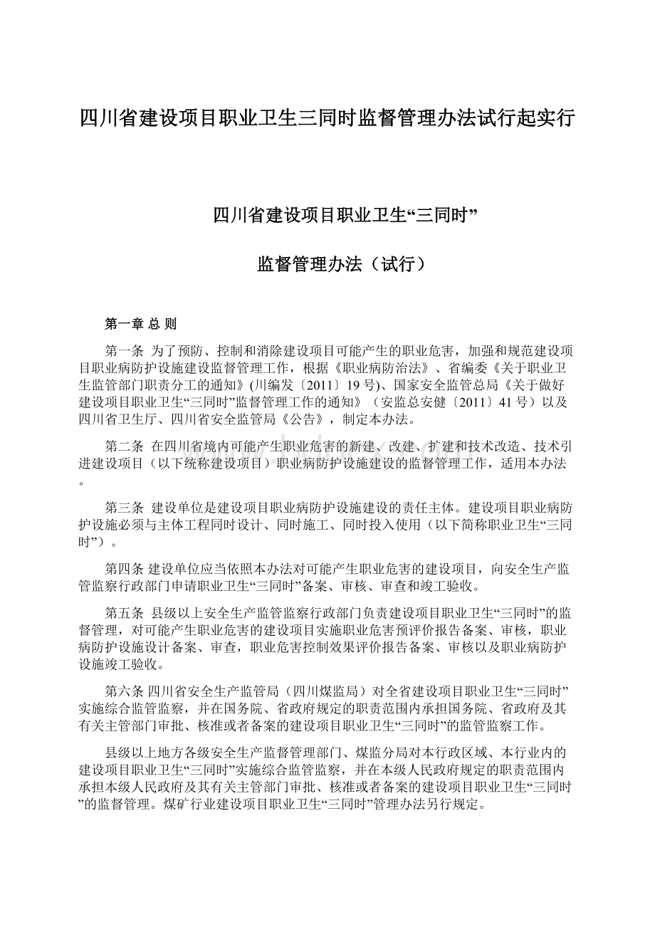 四川省建设项目职业卫生三同时监督管理办法试行起实行.docx_第1页