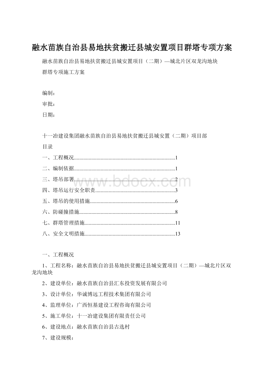 融水苗族自治县易地扶贫搬迁县城安置项目群塔专项方案Word文档格式.docx_第1页