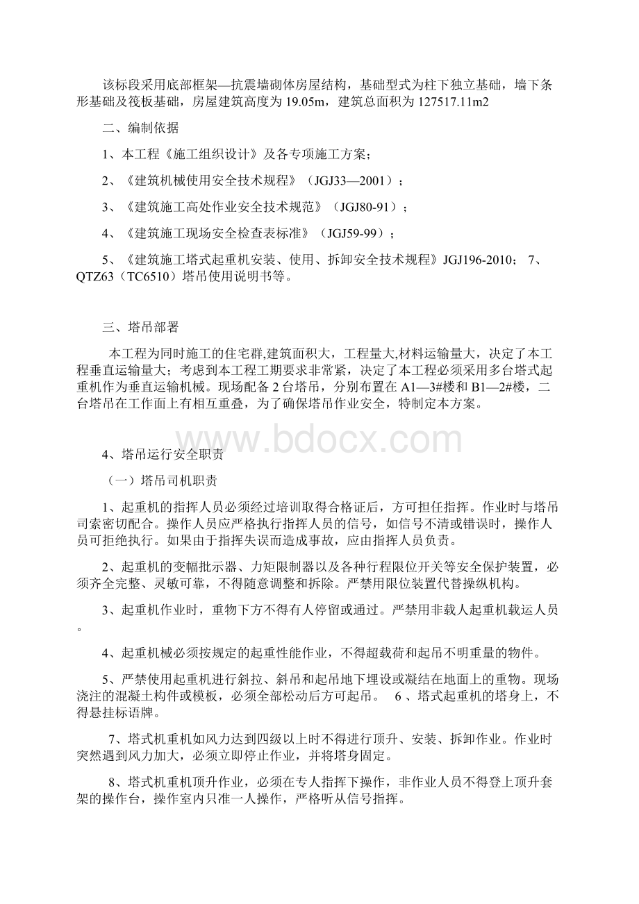 融水苗族自治县易地扶贫搬迁县城安置项目群塔专项方案Word文档格式.docx_第2页