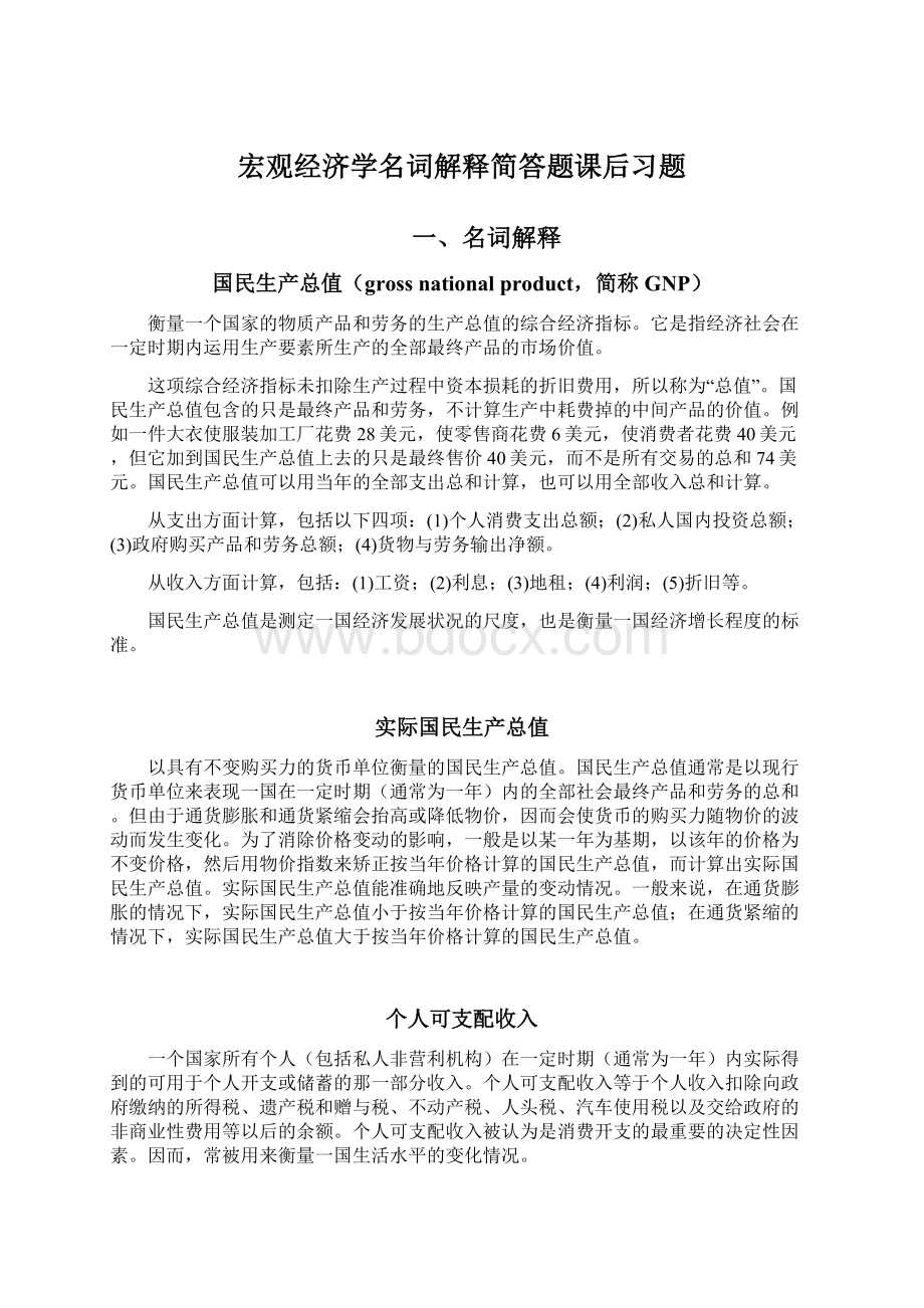 宏观经济学名词解释简答题课后习题.docx_第1页