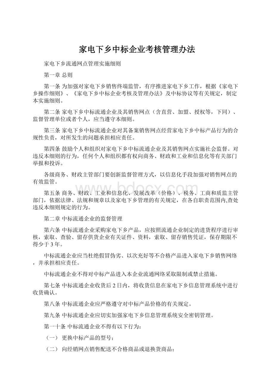 家电下乡中标企业考核管理办法.docx_第1页