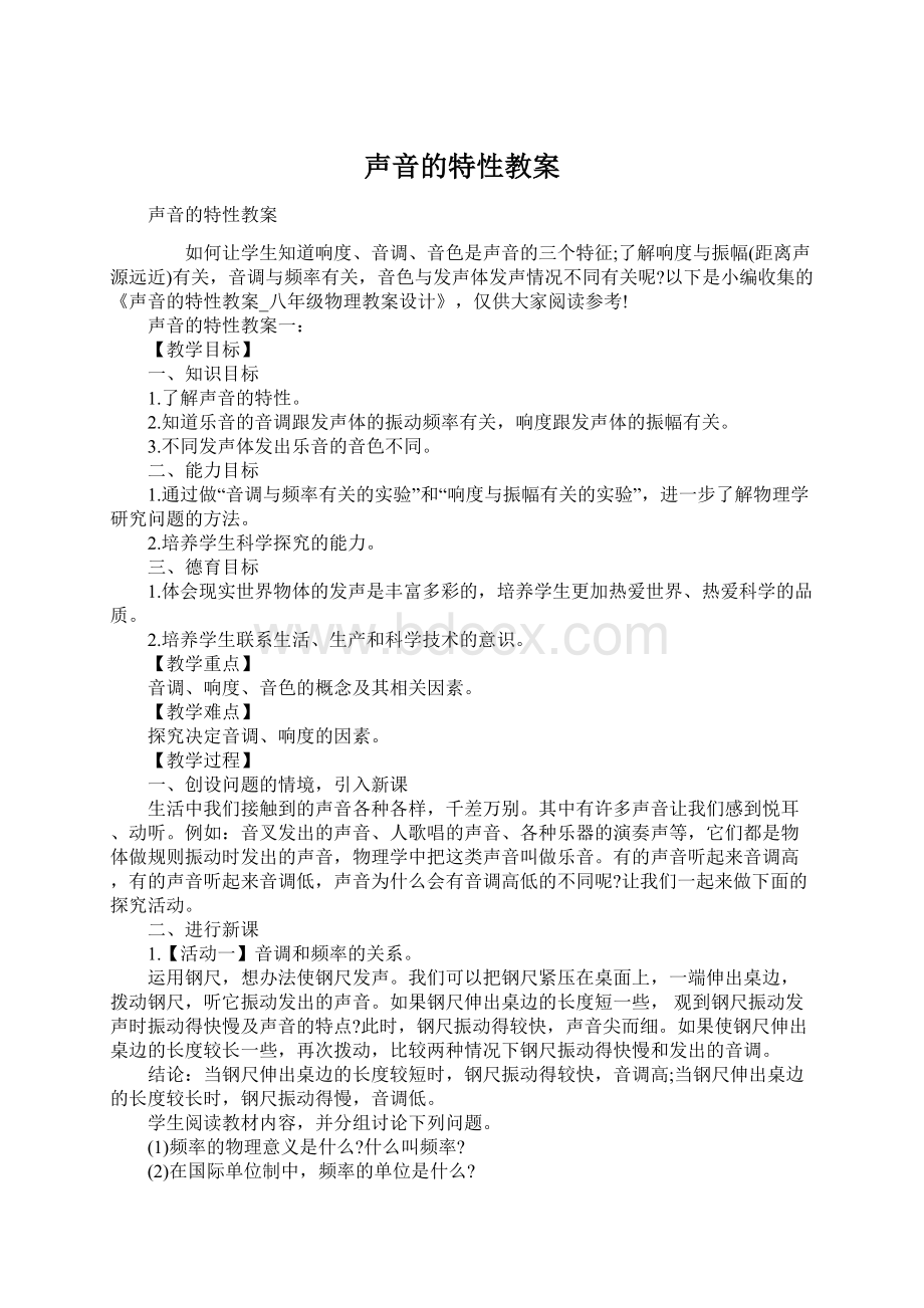 声音的特性教案文档格式.docx_第1页