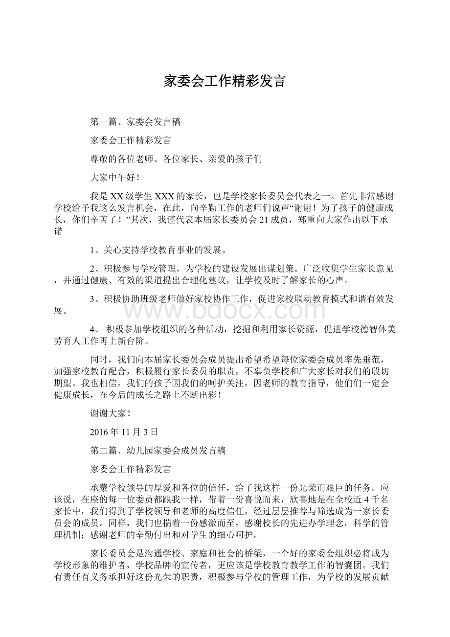 家委会工作精彩发言.docx_第1页