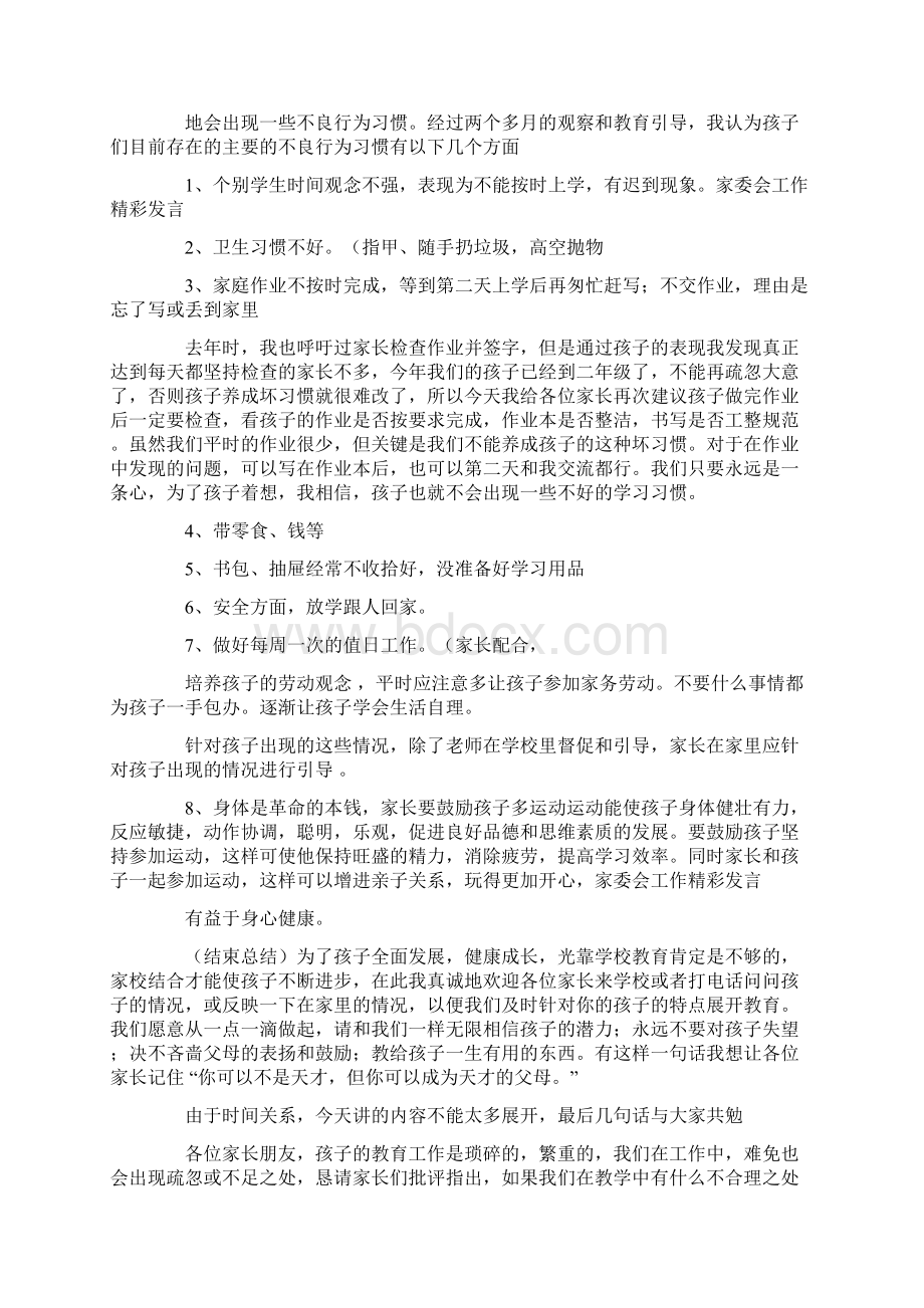 家委会工作精彩发言.docx_第3页