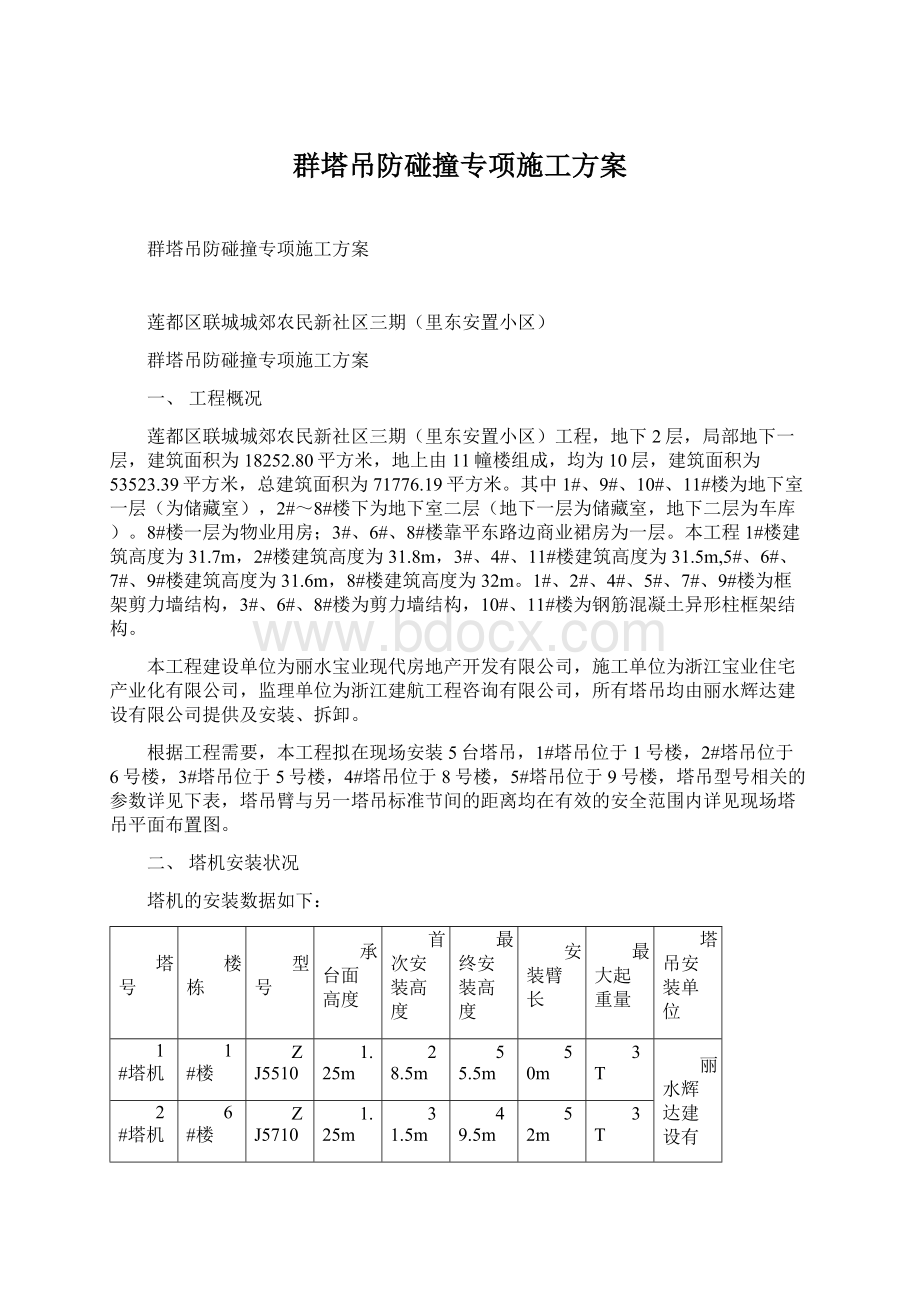 群塔吊防碰撞专项施工方案Word格式文档下载.docx_第1页