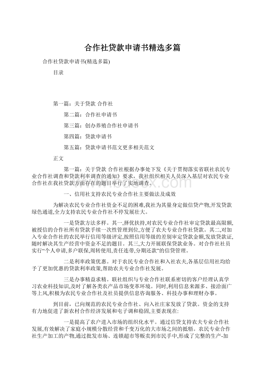 合作社贷款申请书精选多篇Word文件下载.docx_第1页