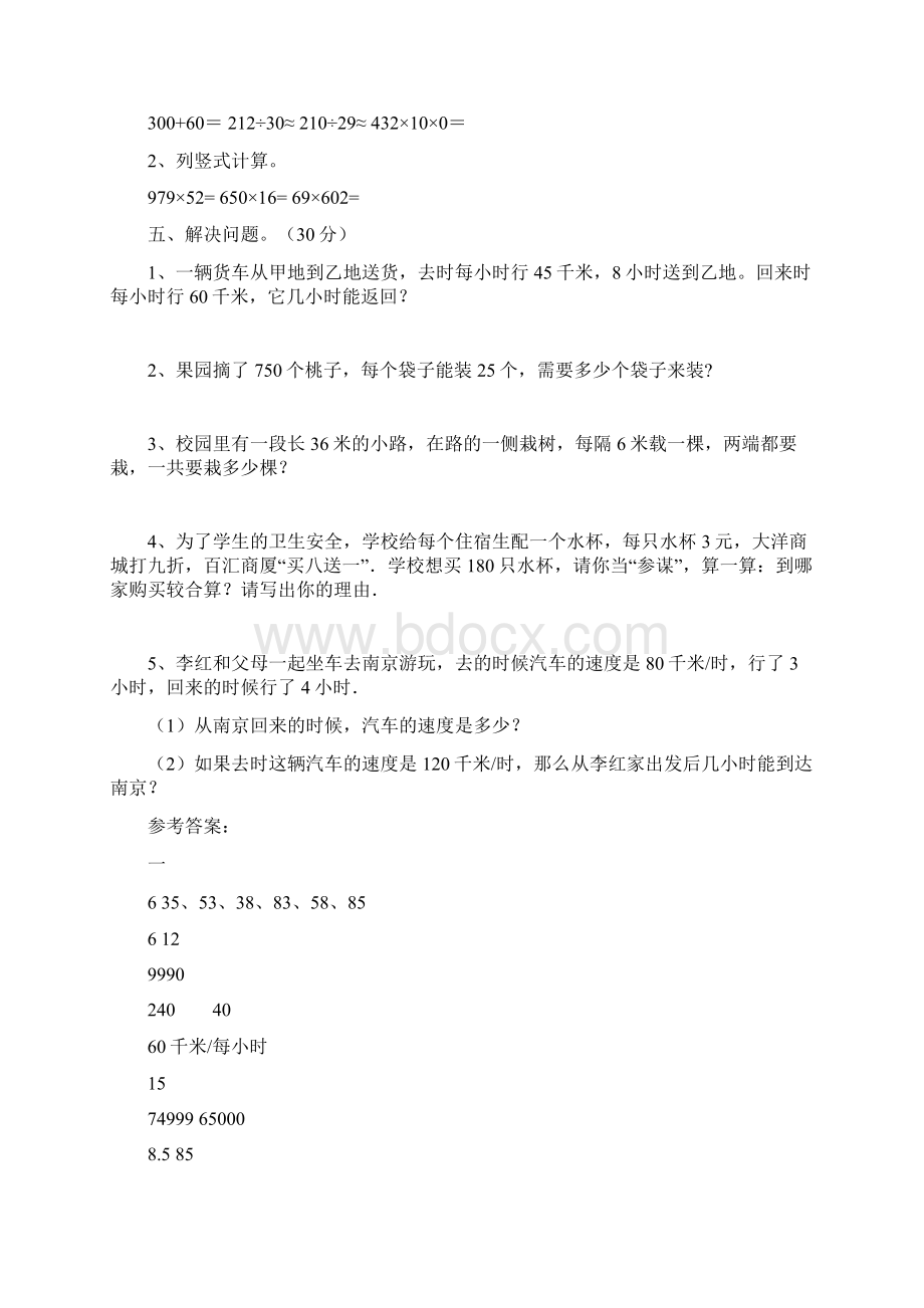 苏教版四年级数学下册第三次月考试题及答案A4版三篇.docx_第3页