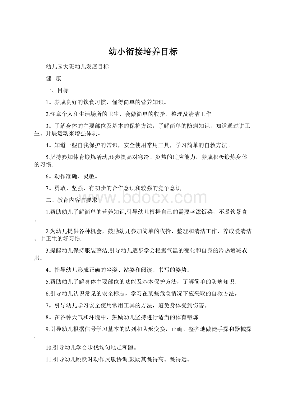 幼小衔接培养目标Word文件下载.docx