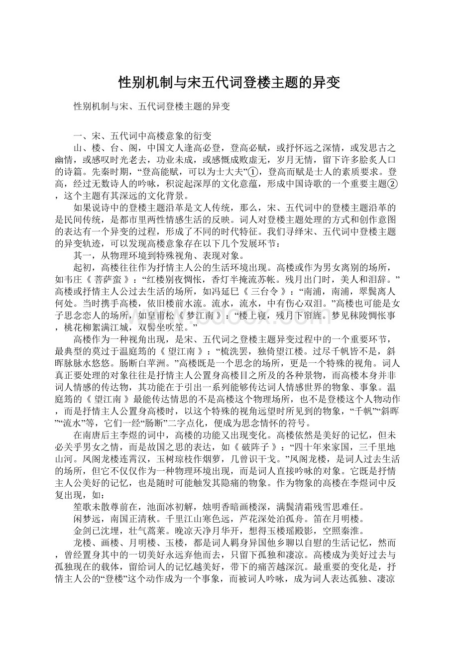 性别机制与宋五代词登楼主题的异变.docx