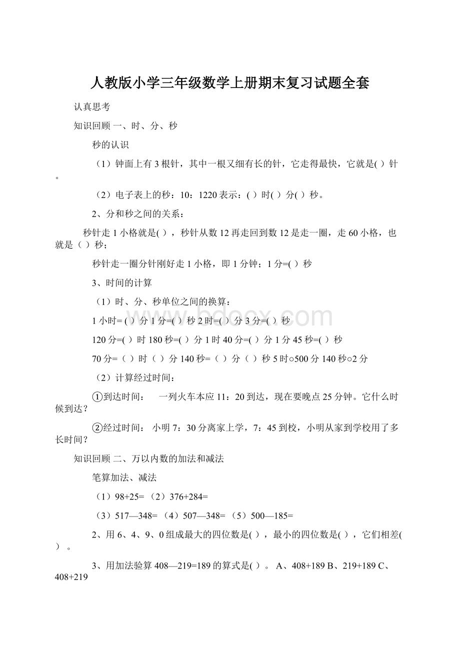 人教版小学三年级数学上册期末复习试题全套Word文档下载推荐.docx