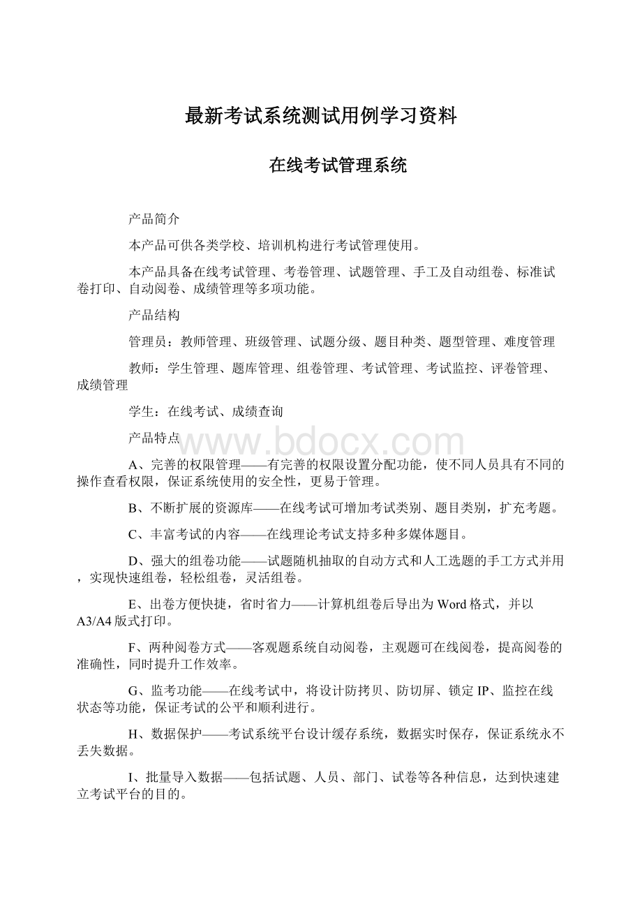 最新考试系统测试用例学习资料.docx