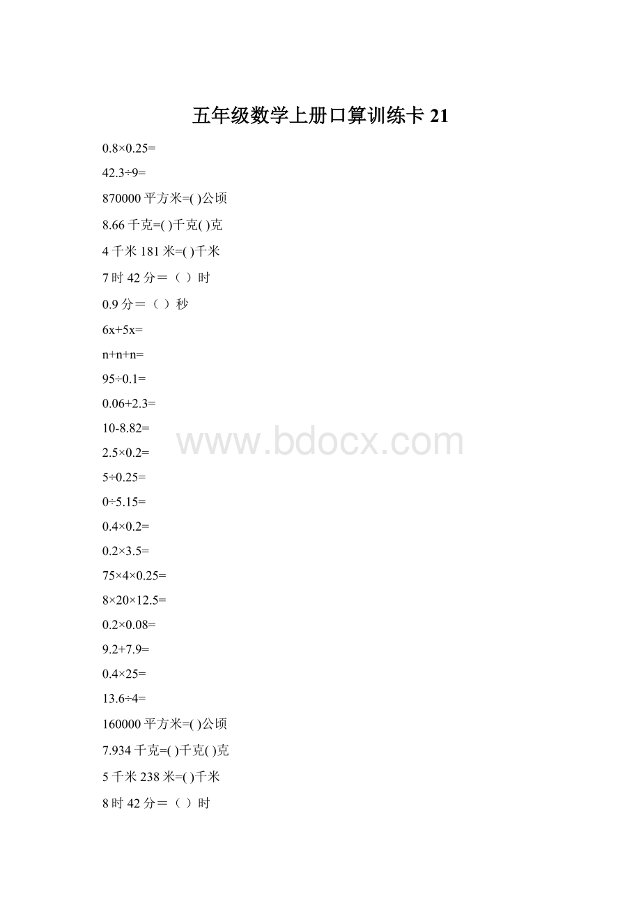 五年级数学上册口算训练卡21Word下载.docx_第1页