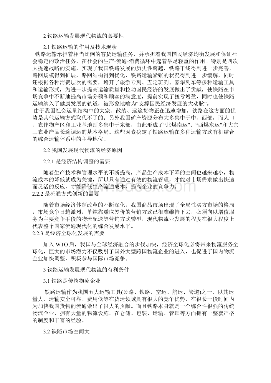 刘亚晨铁路发展现代物流老师改后Word文件下载.docx_第3页