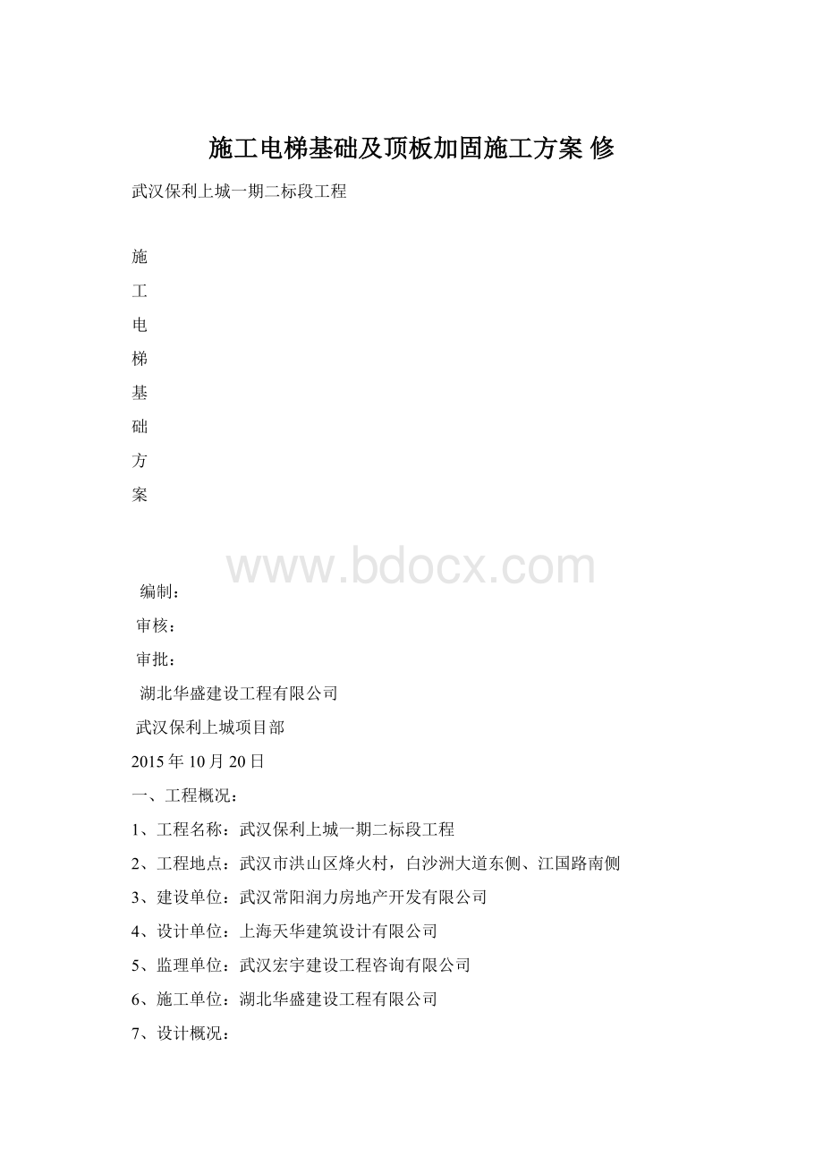 施工电梯基础及顶板加固施工方案 修Word格式.docx_第1页