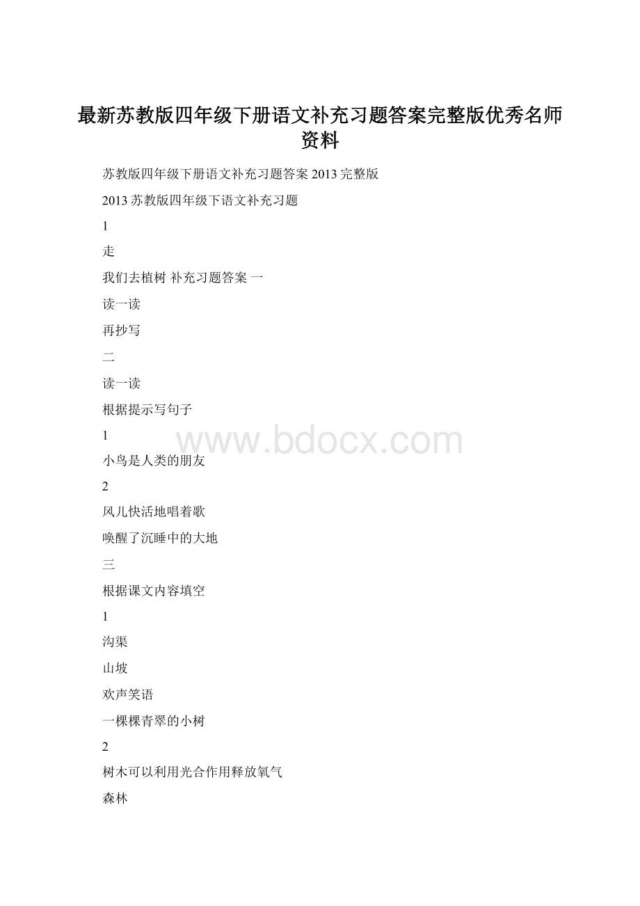 最新苏教版四年级下册语文补充习题答案完整版优秀名师资料.docx