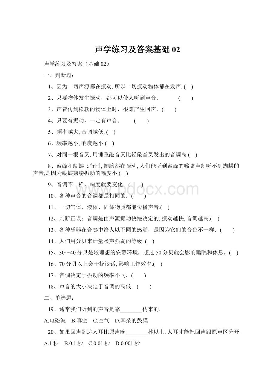 声学练习及答案基础02Word文档格式.docx