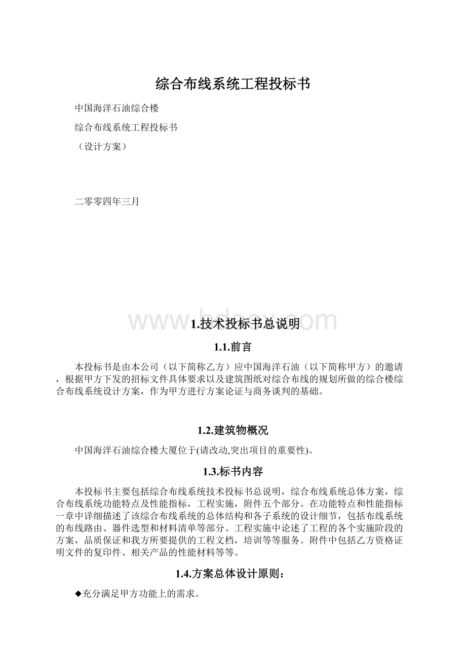 综合布线系统工程投标书Word格式文档下载.docx