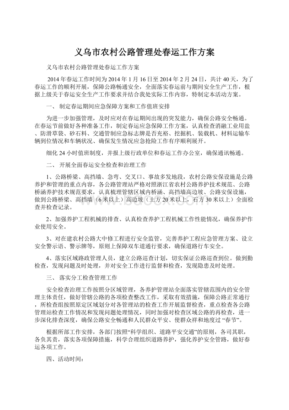 义乌市农村公路管理处春运工作方案Word格式.docx