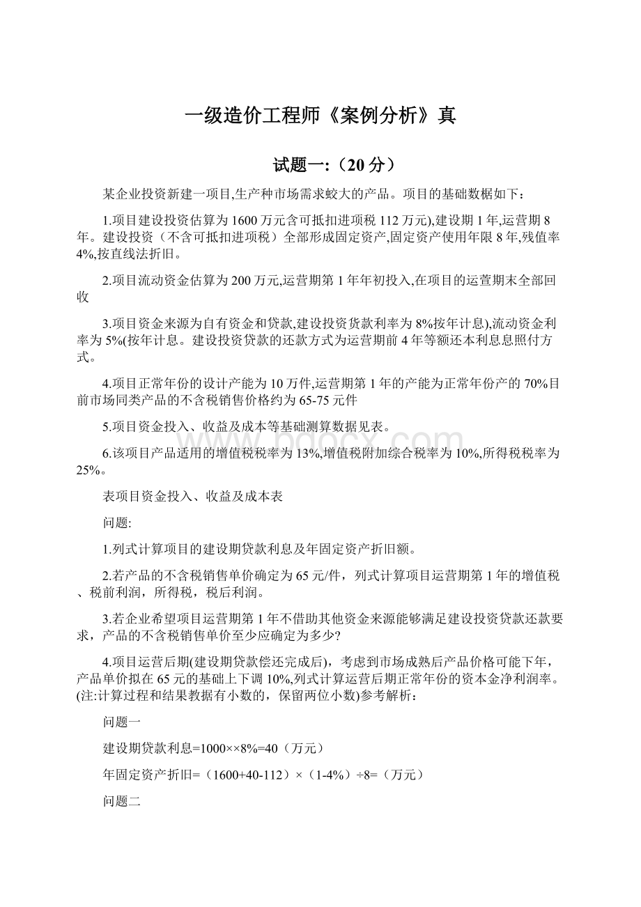 一级造价工程师《案例分析》真Word格式.docx_第1页