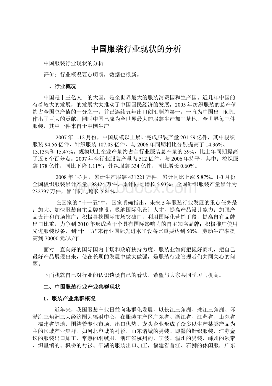 中国服装行业现状的分析.docx_第1页