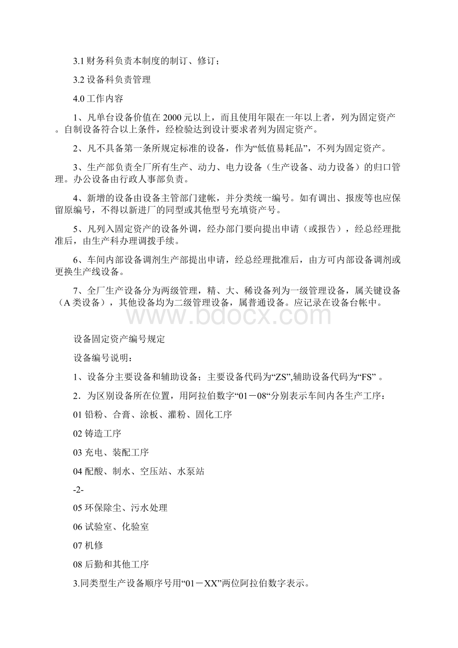 设备管理制度Word文档格式.docx_第3页