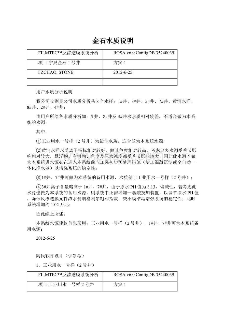 金石水质说明文档格式.docx_第1页